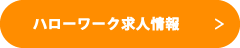 ハローワーク求人情報